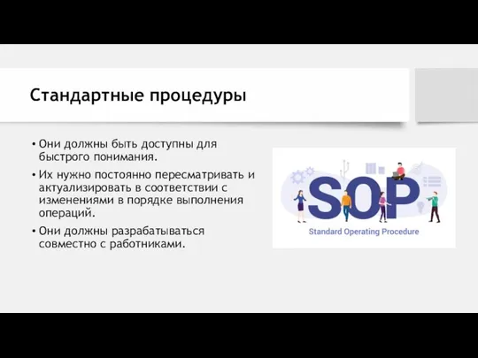 Стандартные процедуры Они должны быть доступны для быстрого понимания. Их нужно