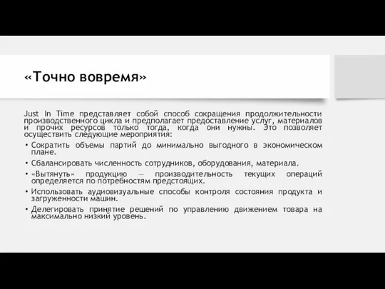 «Точно вовремя» Just In Time представляет собой способ сокращения продолжительности производственного