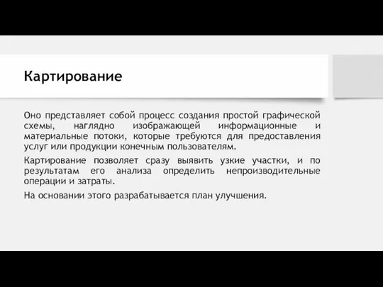 Картирование Оно представляет собой процесс создания простой графической схемы, наглядно изображающей