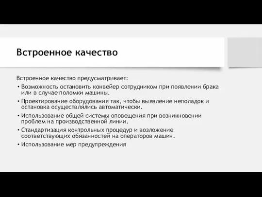 Встроенное качество Встроенное качество предусматривает: Возможность остановить конвейер сотрудником при появлении