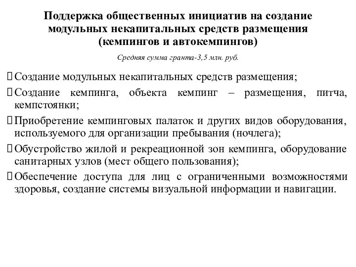 Поддержка общественных инициатив на создание модульных некапитальных средств размещения (кемпингов и