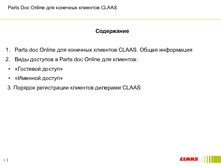 Parts Doc Online для конечных клиентов CLAAS Содержание Parts doc Online