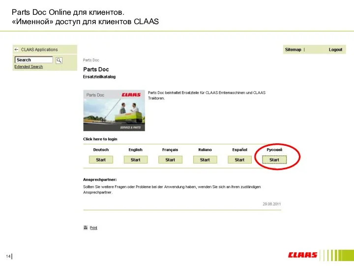 Parts Doc Online для клиентов. «Именной» доступ для клиентов CLAAS