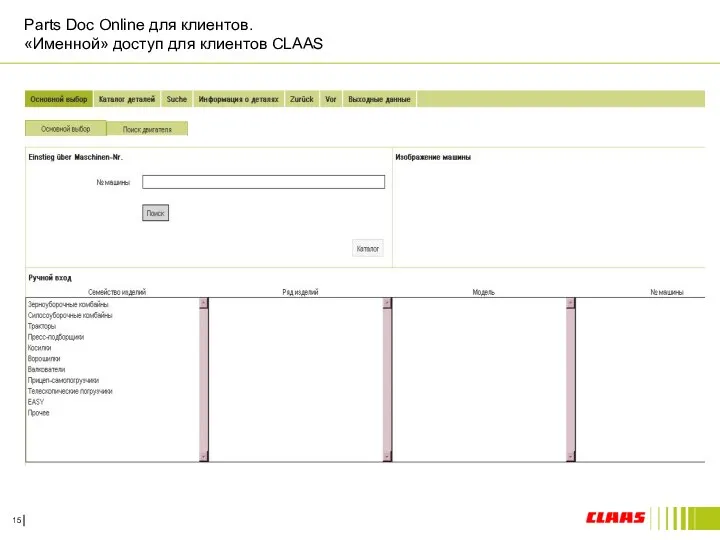 Parts Doc Online для клиентов. «Именной» доступ для клиентов CLAAS