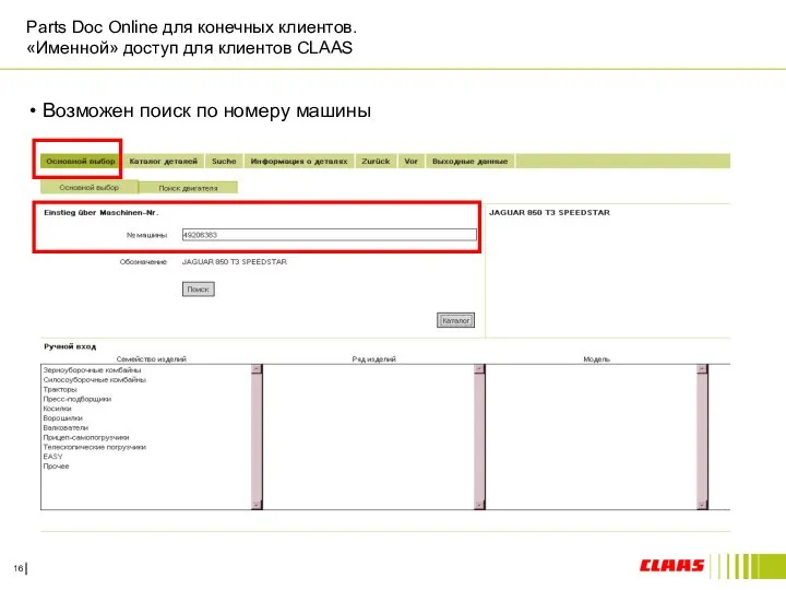 Parts Doc Online для конечных клиентов. «Именной» доступ для клиентов CLAAS Возможен поиск по номеру машины