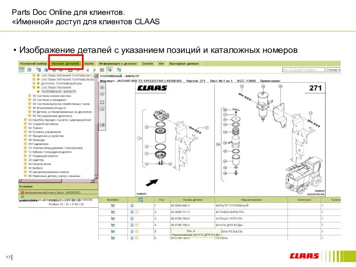 Parts Doc Online для клиентов. «Именной» доступ для клиентов CLAAS Изображение