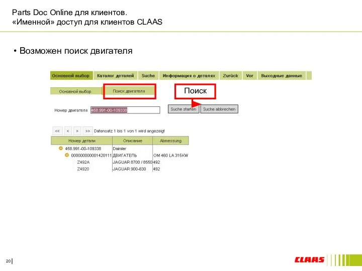 Parts Doc Online для клиентов. «Именной» доступ для клиентов CLAAS Возможен поиск двигателя Поиск