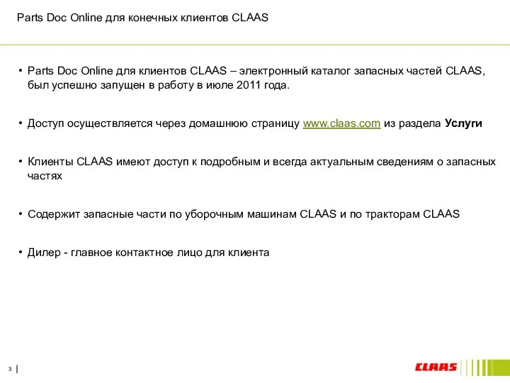 Parts Doc Online для конечных клиентов CLAAS Parts Doc Online для