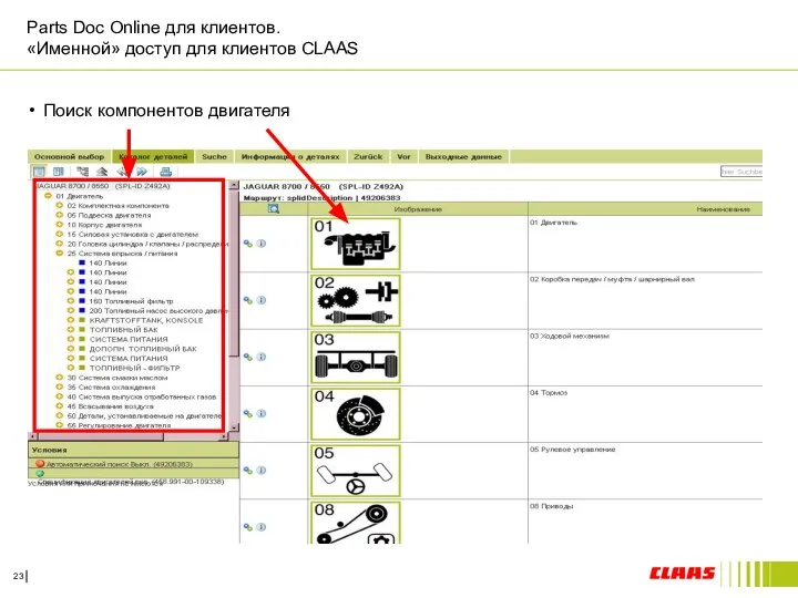 Parts Doc Online для клиентов. «Именной» доступ для клиентов CLAAS Поиск компонентов двигателя