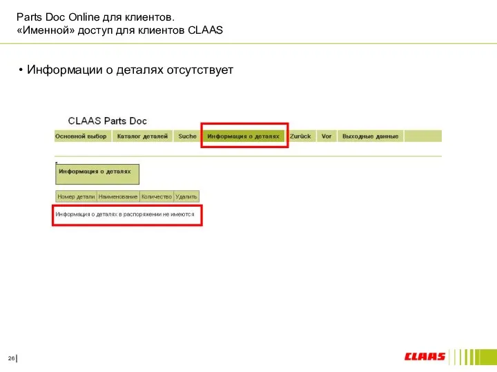 Parts Doc Online для клиентов. «Именной» доступ для клиентов CLAAS Информации о деталях отсутствует