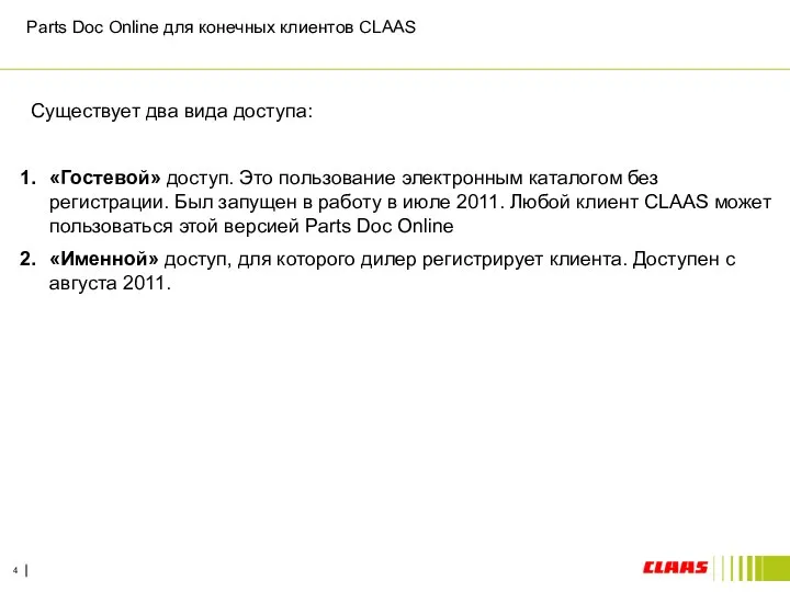 Parts Doc Online для конечных клиентов CLAAS Существует два вида доступа: