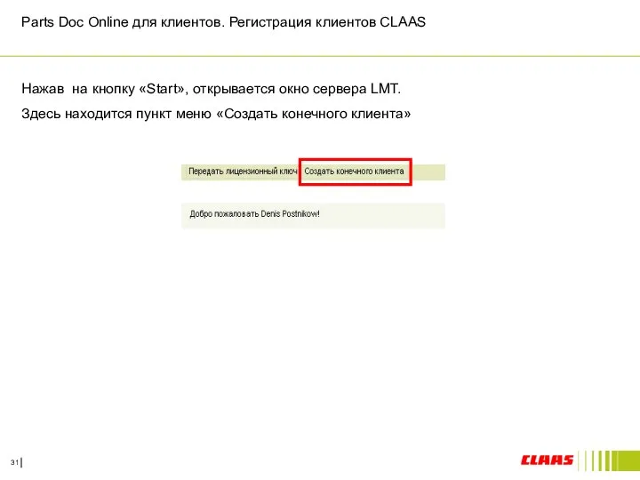 Parts Doc Online для клиентов. Регистрация клиентов CLAAS Нажав на кнопку