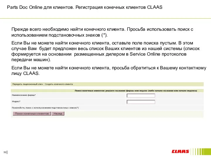 Parts Doc Online для клиентов. Регистрация конечных клиентов CLAAS Прежде всего