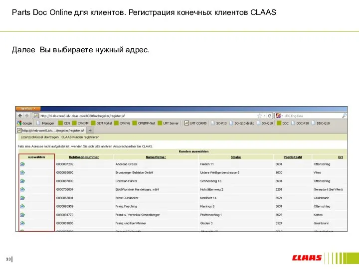 Parts Doc Online для клиентов. Регистрация конечных клиентов CLAAS Далее Вы выбираете нужный адрес.