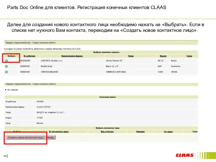 Parts Doc Online для клиентов. Регистрация конечных клиентов CLAAS Далее для