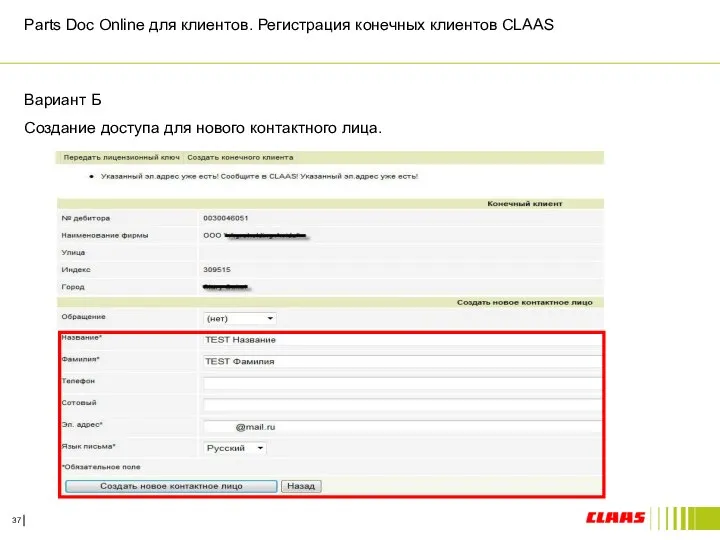 Parts Doc Online для клиентов. Регистрация конечных клиентов CLAAS Вариант Б
