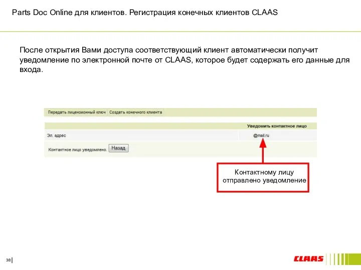 Parts Doc Online для клиентов. Регистрация конечных клиентов CLAAS После открытия