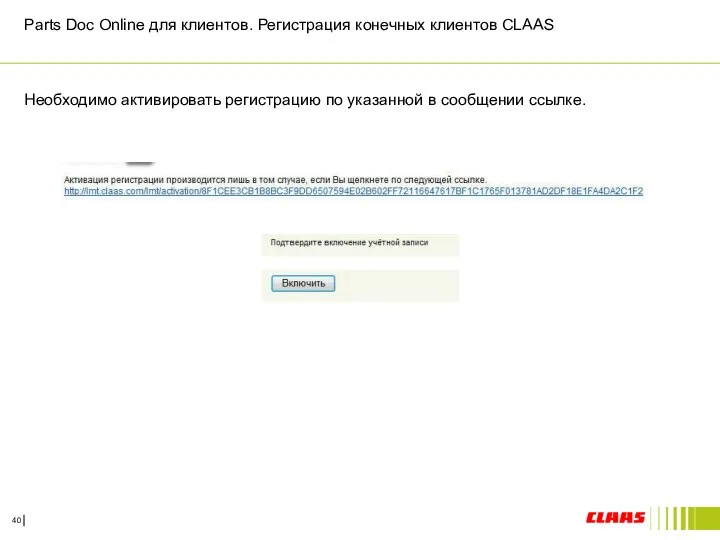 Parts Doc Online для клиентов. Регистрация конечных клиентов CLAAS Необходимо активировать