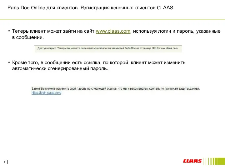 Parts Doc Online для клиентов. Регистрация конечных клиентов CLAAS Теперь клиент
