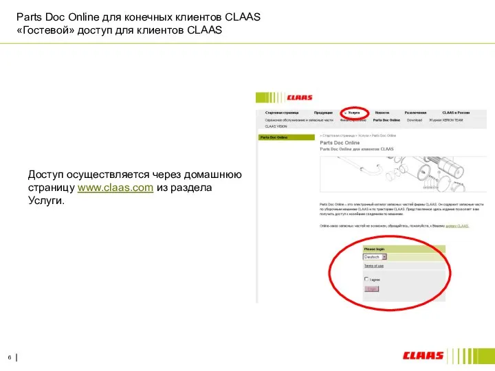 Parts Doc Online для конечных клиентов CLAAS «Гостевой» доступ для клиентов