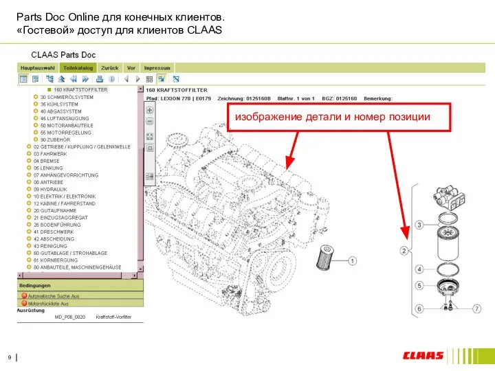 Parts Doc Online для конечных клиентов. «Гостевой» доступ для клиентов CLAAS изображение детали и номер позиции