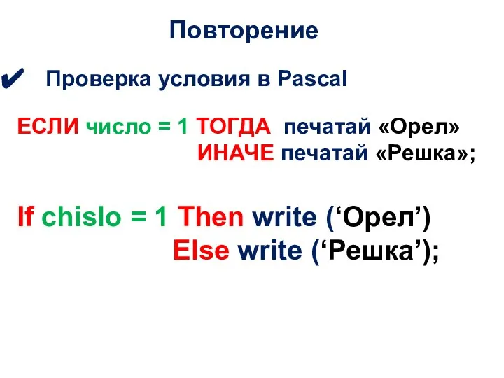 Повторение Проверка условия в Pascal ЕСЛИ число = 1 ТОГДА печатай