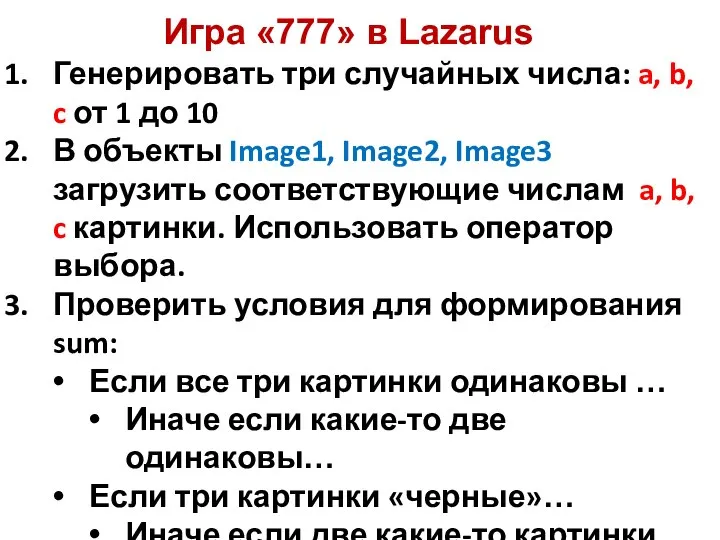 Генерировать три случайных числа: a, b, c от 1 до 10