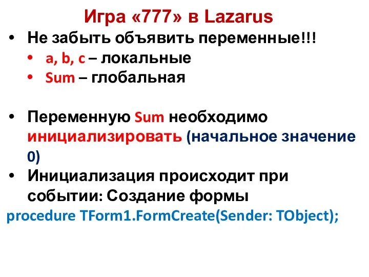 Не забыть объявить переменные!!! a, b, c – локальные Sum –