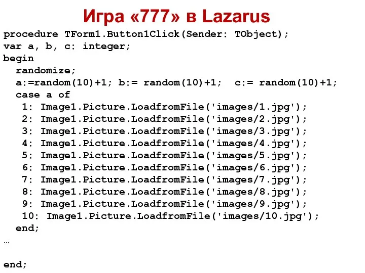 Игра «777» в Lazarus procedure TForm1.Button1Click(Sender: TObject); var a, b, c: