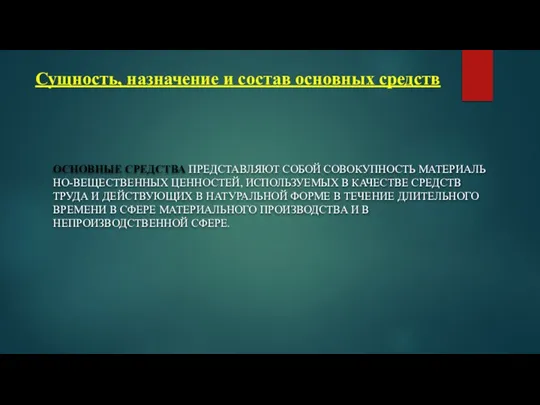 Сущность, назначение и состав основных средств ОСНОВНЫЕ СРЕДСТВА ПРЕДСТАВЛЯЮТ СОБОЙ СОВОКУПНОСТЬ