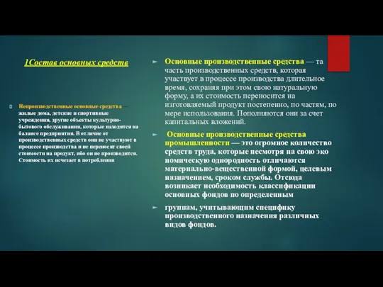 1Состав основных средств Основные производственные средства — та часть производствен­ных средств,