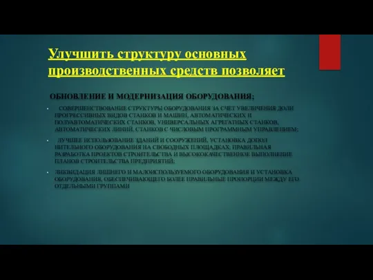 Улучшить структуру основных производственных средств позволяет ОБНОВЛЕНИЕ И МОДЕРНИЗАЦИЯ ОБОРУДОВАНИЯ; СОВЕРШЕНСТВОВАНИЕ