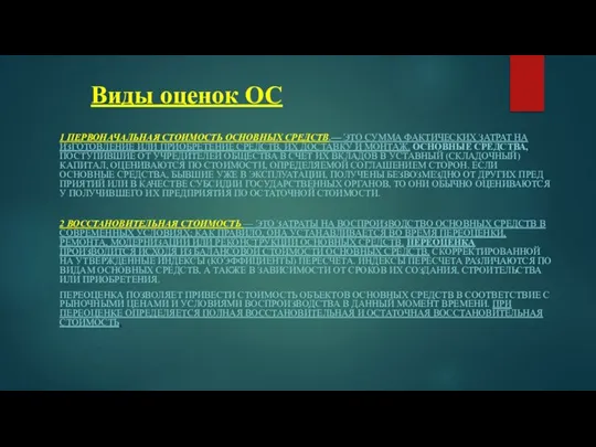 Виды оценок ОС 1 ПЕРВОНАЧАЛЬНАЯ СТОИМОСТЬ ОСНОВНЫХ СРЕДСТВ.— ЭТО СУММА ФАКТИ­ЧЕСКИХ