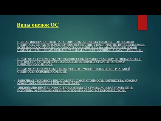 Виды оценок ОС ПОЛНАЯ ВОССТАНОВИТЕЛЬНАЯ СТОИМОСТЬ ОСНОВНЫХ СРЕДСТВ — ЭТО ПОЛНАЯ