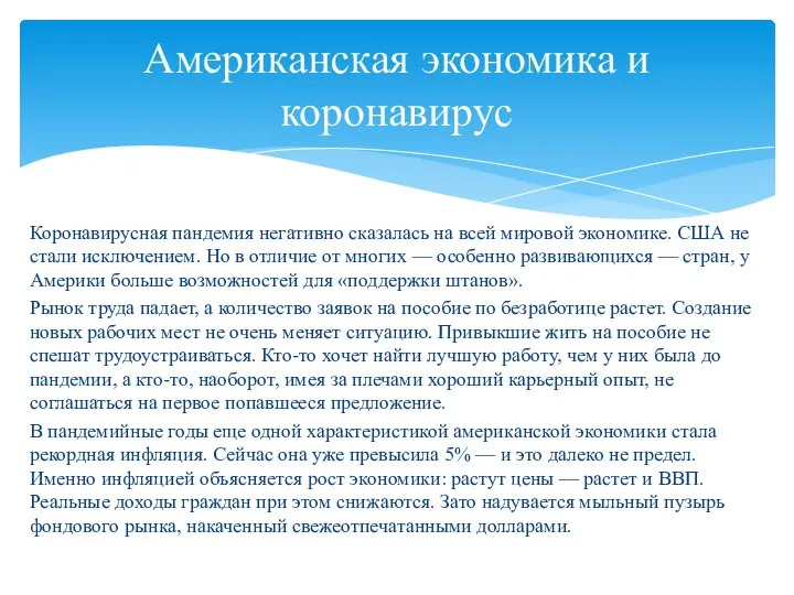 Коронавирусная пандемия негативно сказалась на всей мировой экономике. США не стали