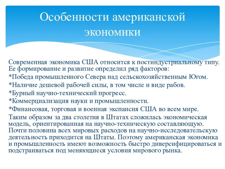 Современная экономика США относится к постиндустриальному типу. Ее формирование и развитие