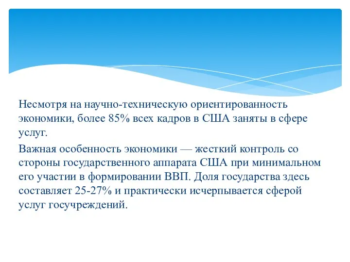 Несмотря на научно-техническую ориентированность экономики, более 85% всех кадров в США