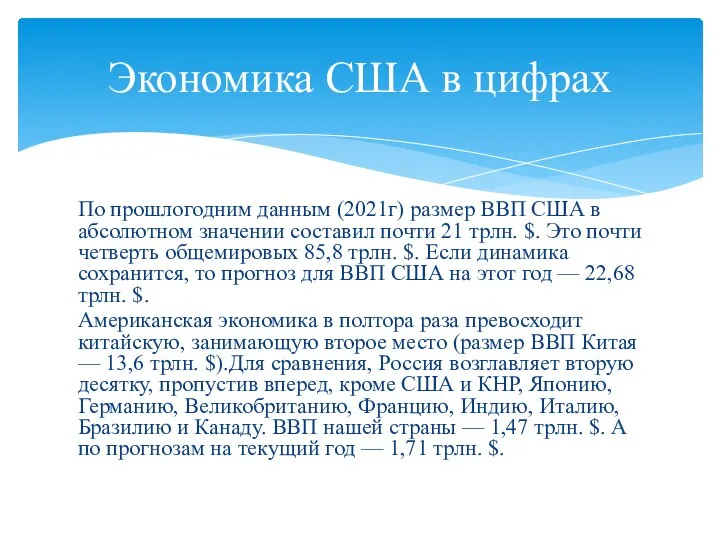 По прошлогодним данным (2021г) размер ВВП США в абсолютном значении составил