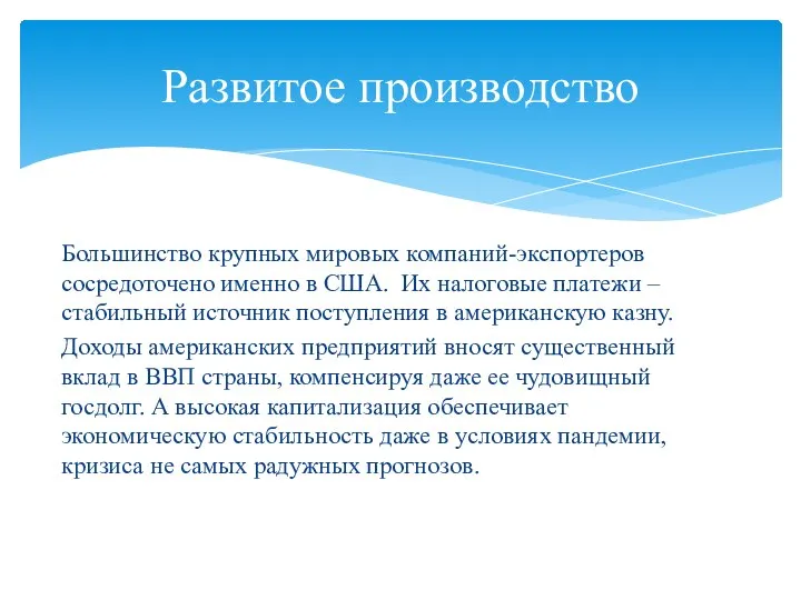 Большинство крупных мировых компаний-экспортеров сосредоточено именно в США. Их налоговые платежи