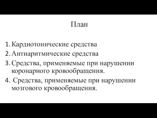 План Кардиотонические средства Антиаритмические средства Средства, применяемые при нарушении коронарного кровообращения.