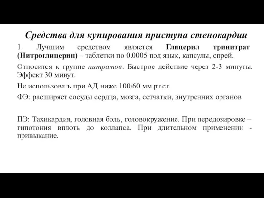 Средства для купирования приступа стенокардии 1. Лучшим средством является Глицерил тринитрат