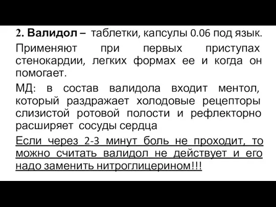 2. Валидол – таблетки, капсулы 0.06 под язык. Применяют при первых