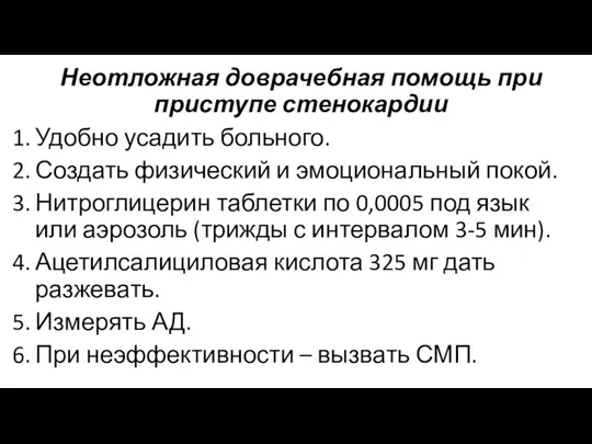 Неотложная доврачебная помощь при приступе стенокардии Удобно усадить больного. Создать физический