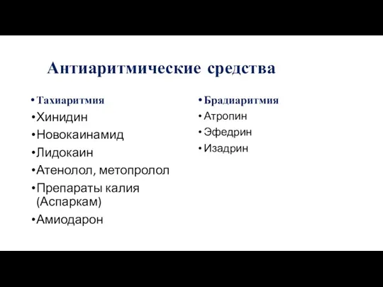 Антиаритмические средства Тахиаритмия Хинидин Новокаинамид Лидокаин Атенолол, метопролол Препараты калия (Аспаркам) Амиодарон Брадиаритмия Атропин Эфедрин Изадрин