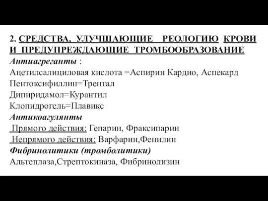 2. СРЕДСТВА, УЛУЧШАЮЩИЕ РЕОЛОГИЮ КРОВИ И ПРЕДУПРЕЖДАЮЩИЕ ТРОМБООБРАЗОВАНИЕ Антиагреганты : Ацетилсалициловая