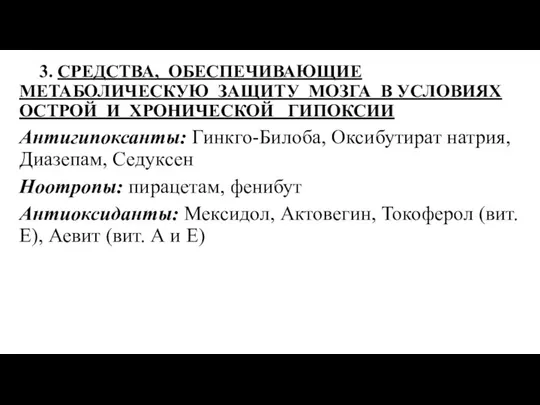 3. СРЕДСТВА, ОБЕСПЕЧИВАЮЩИЕ МЕТАБОЛИЧЕСКУЮ ЗАЩИТУ МОЗГА В УСЛОВИЯХ ОСТРОЙ И ХРОНИЧЕСКОЙ