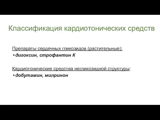 Классификация кардиотонических средств Препараты сердечных гликозидов (растительные): дигоксин, строфантин К Кардиотонические средства негликозидной структуры: добутамuн, мuлринон