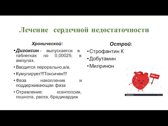 Лечение сердечной недостаточности Хронической: Дигоксин - выпускается в таблетках по 0,00025;