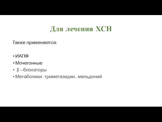 Для лечения ХСН Также применяются: ИАПФ Мочегонные β –блокаторы Метаболики: триметазидин, мельдоний