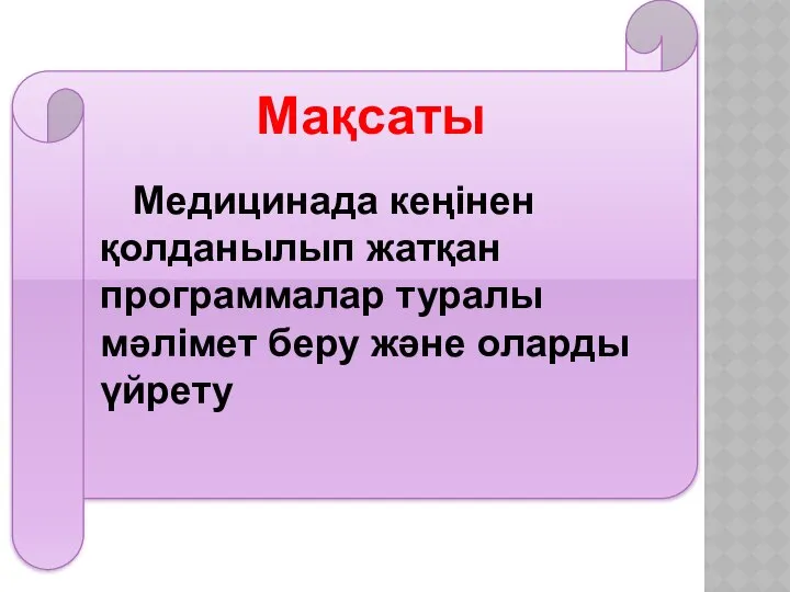 Мақсаты Медицинада кеңінен қолданылып жатқан программалар туралы мәлімет беру және оларды үйрету